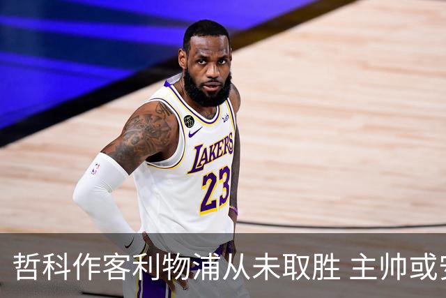 哲科作客利物浦从未取胜 主帅或安排南美组合首发