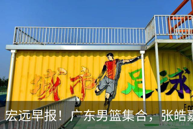 宏远早报！广东男篮集合，张皓嘉归队，徐杰美国特训，胡明轩杜润旺养伤，主教练未见身影！