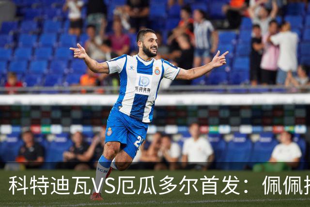 科特迪瓦VS厄瓜多尔首发：佩佩搭档扬-迪 凯塞多领军
