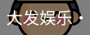 大发娱乐